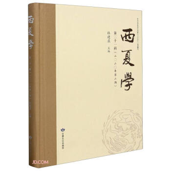 西夏學(xué) 西夏學(xué)