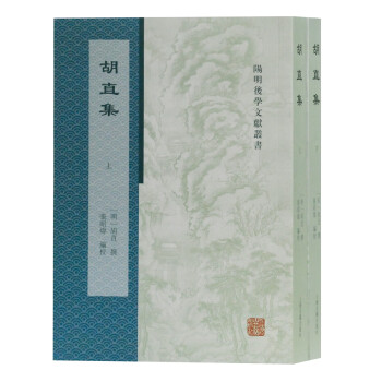 胡直集 胡直集