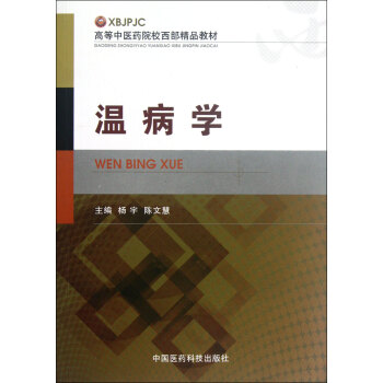 溫病學 溫病學