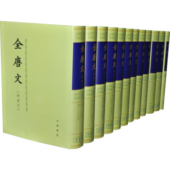 全唐文 全唐文