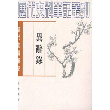 異辭錄 異辭錄