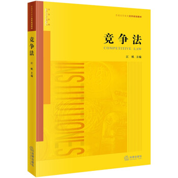 競(jìng)爭(zhēng)法 競(jìng)爭(zhēng)法