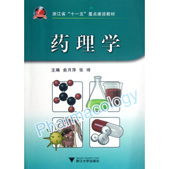 藥理學 藥理學