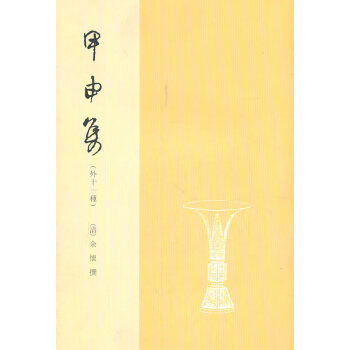 甲申集 甲申集