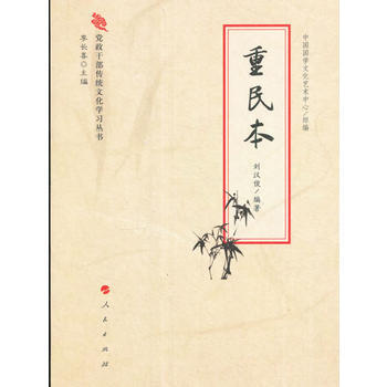 重民本 重民本