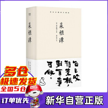 菜根譚 菜根譚