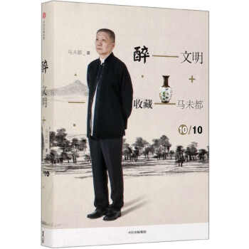 醉文明 醉文明