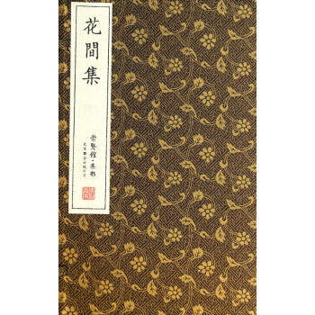 花間集 花間集