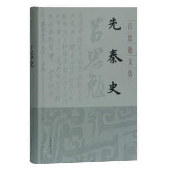 先秦史 先秦史