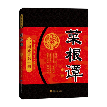 菜根譚 菜根譚