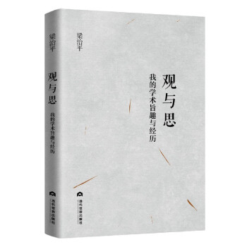 觀與思 觀與思