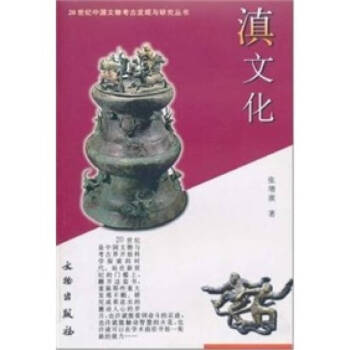 滇文化 滇文化
