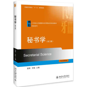 秘書學 秘書學