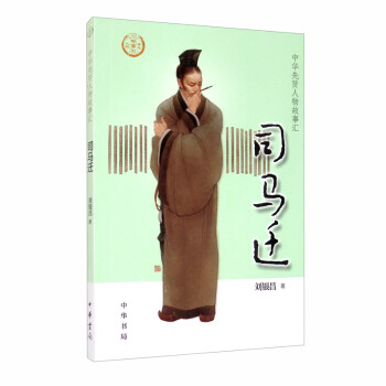 司馬遷 司馬遷