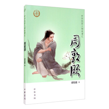 周敦頤 周敦頤