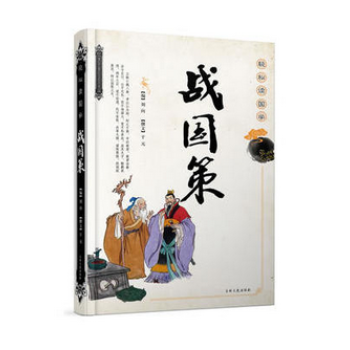 戰(zhàn)國(guó)策 戰(zhàn)國(guó)策
