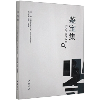 鑒寶集 鑒寶集