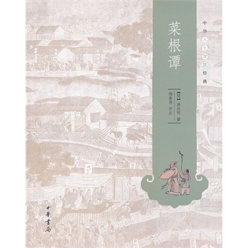 菜根譚 菜根譚