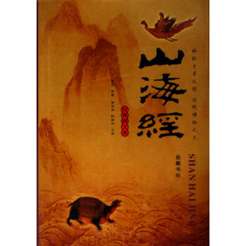 山海經(jīng) 山海經(jīng)