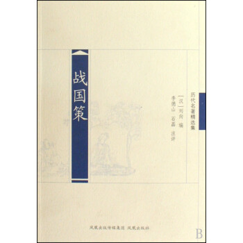 戰(zhàn)國(guó)策 戰(zhàn)國(guó)策