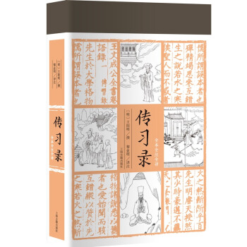 傳習(xí)錄 傳習(xí)錄