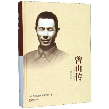 曾山傳 曾山傳
