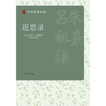 近思錄 近思錄