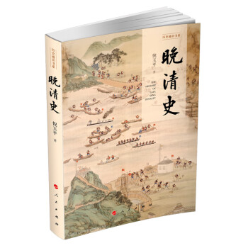 晚清史 晚清史