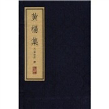 黃楊集 黃楊集