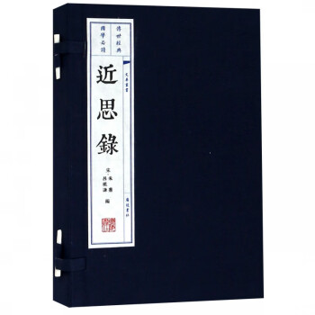 近思錄 近思錄