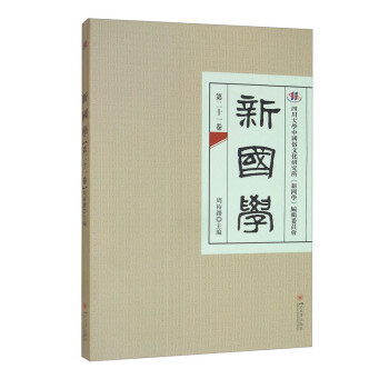 新國學 新國學