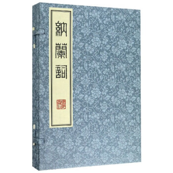 納蘭詞 納蘭詞