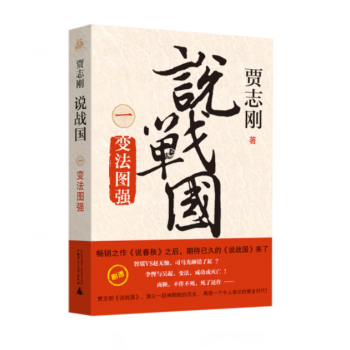 說戰國 說戰國