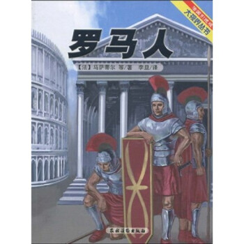 羅馬人 羅馬人