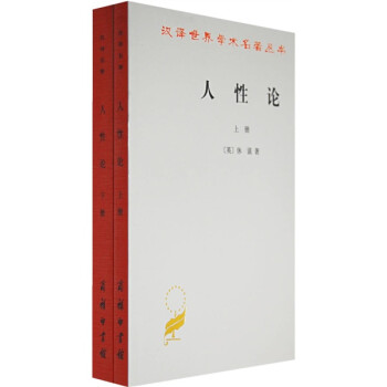 人性論