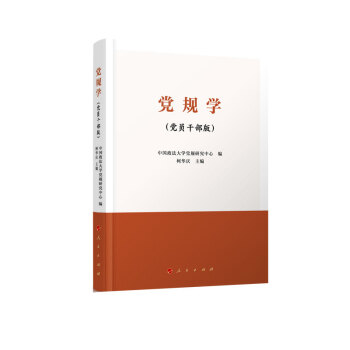 黨規學 黨規學