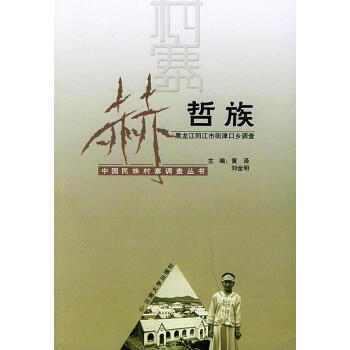 赫哲族