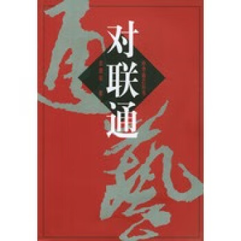 對聯(lián)通 對聯(lián)通
