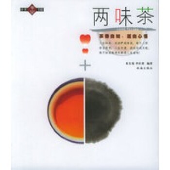 兩味茶 兩味茶
