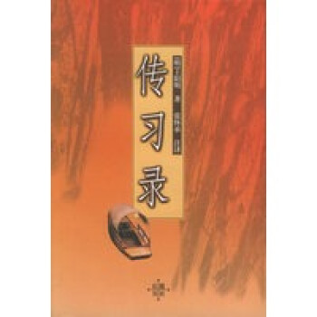 傳習錄