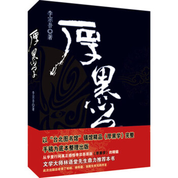 厚黑學 厚黑學
