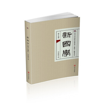 新國學 新國學