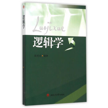 邏輯學(xué) 邏輯學(xué)