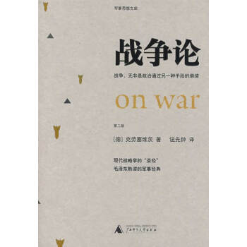 戰爭論 戰爭論