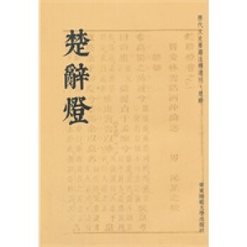 楚辭燈 楚辭燈