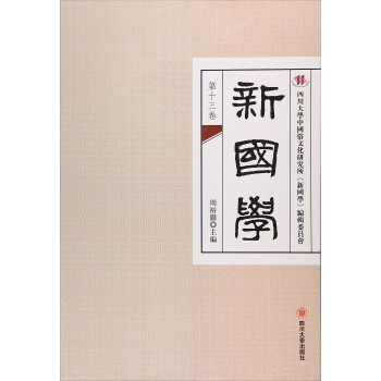 新國學(xué) 新國學(xué)