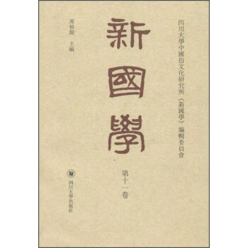 新國學 新國學
