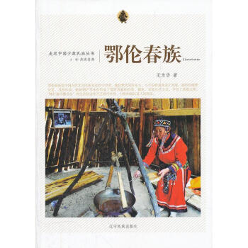 鄂倫春 鄂倫春