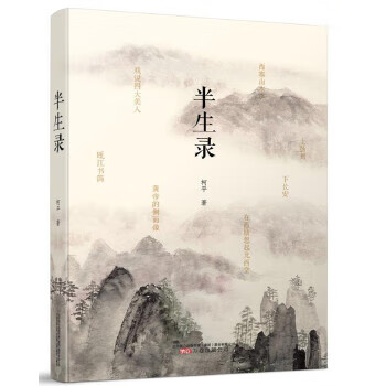 半生錄 半生錄