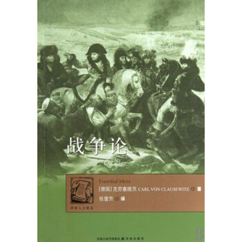 戰爭論 戰爭論